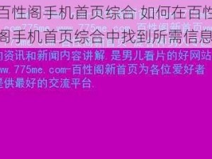 百性阁手机首页综合 如何在百性阁手机首页综合中找到所需信息