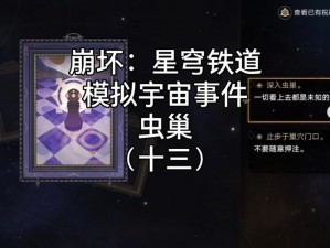 崩坏星穹铁道模拟宇宙事件虫巢攻略：策略选择与决策指引