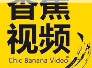 香蕉在线视频5app香蕉视频—香蕉在线视频 5app 香蕉视频，你不可错过的视频应用