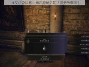 《艾尔登法环：无尽魔能后期法师无敌套装》