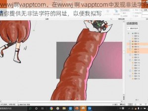 wwwj啊vapptcom、在wwwj 啊 vapptcom中发现非法字符，请你提供无非法字符的网址，以便我拟写