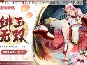 决战平安京：彼岸花皮肤幻沫汐歌全资讯概览，带你领略最炫战斗风采