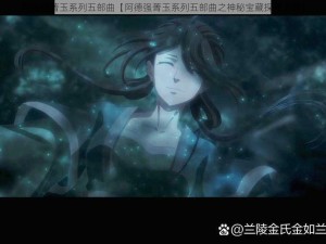 阿德强菁玉系列五部曲【阿德强菁玉系列五部曲之神秘宝藏探寻之旅】