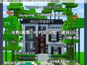 迷你世界皇宫建造指南：详细教程带你了解皇宫设计图与建设流程全攻略