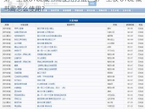第一主板o1bz藏书阁使用方法、第一主板 o1bz 藏书阁怎么使用？