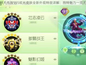 球球大作战555炫光皮肤全新外观特效详解：独特魅力一览无余