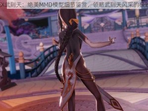 萌王EX武则天：绝美MMD模型细节鉴赏，领略武则天风采的极致展现