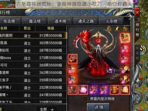 万古至尊神器揭秘：掌握神器隐藏小技巧，助您称霸天下