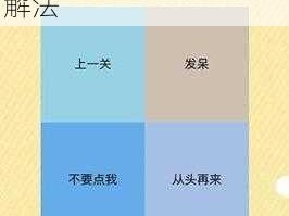 史上最囧挑战第三季关卡19答案揭晓：请遵循指示撕下纸张的奇妙解法