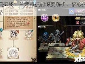 梦幻模拟战：兰芳特技能深度解析，核心技能搭配策略