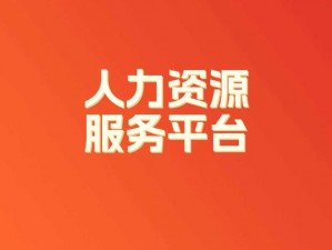 99re人力资源有限公司;99re 人力资源有限公司：提供专业人力资源服务