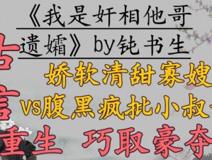 腹黑小叔vs娇软寡嫂小说简介;心机小叔宠溺寡嫂，假正经 VS 真娇软