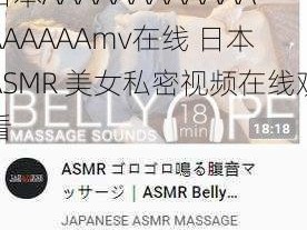 日本AAAAAAAAAAAAAAAAAAmv在线 日本 ASMR 美女私密视频在线观看