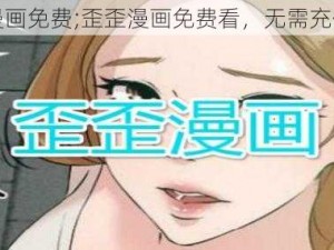 歪歪漫画免费;歪歪漫画免费看，无需充值会员