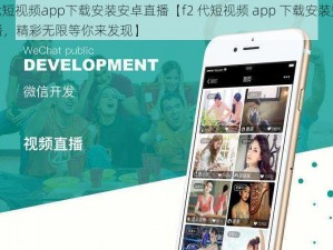 f2代短视频app下载安装安卓直播【f2 代短视频 app 下载安装安卓直播，精彩无限等你来发现】