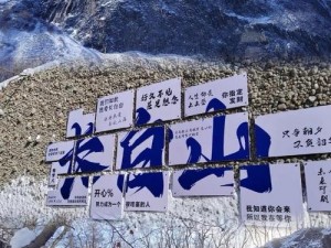 楚留香探寻长白山秘境：深度穿越与冒险之旅