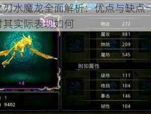 神之刃水魔龙全面解析：优点与缺点一览，探讨其实际表现如何