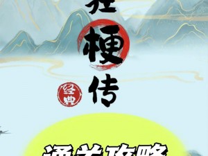 疯狂梗传美女与野兽小姐姐闯关攻略详解：通关秘籍全揭秘