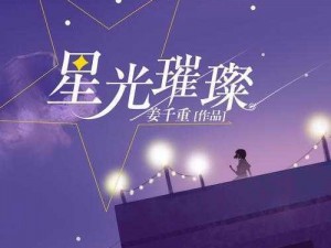 星辰独特个性——绚丽闪耀符号下之璀璨传奇