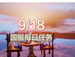 光遇4月15日任务攻略详解：2022年每日任务完成指南与操作技巧探索