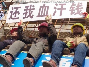 农民工农民工GayXXX 如何评价农民工农民工 GayXXX 这个群体？