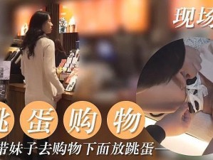 跳蛋逛街【：女子用跳蛋逛街，路人纷纷侧目】