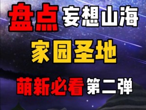 代号生机家园选址攻略：掌握关键技巧，打造理想生存空间