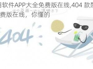 404款禁用软件APP大全免费版在线,404 款禁用软件 APP 大全免费版在线，你懂的