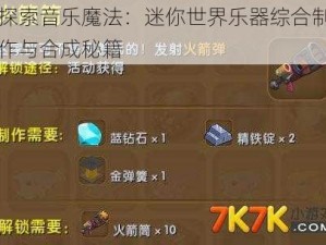 探索音乐魔法：迷你世界乐器综合制作与合成秘籍