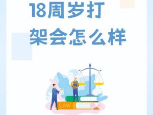 未满十八岁打人和满十八有区别吗【未满十八岁打人，与满十八打人有区别吗？】