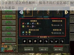 传世手游打宝区特色解析：探寻不同打宝区域的独特魅力与差异