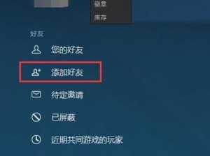 Steam添加好友实用指南：三种简单方法助你轻松联系新朋友