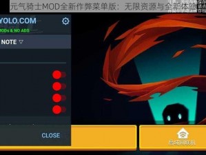 元气骑士MOD全新作弊菜单版：无限资源与全新体验