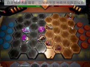 自走棋战术新篇章：以策略制胜地精挑战阵容探索