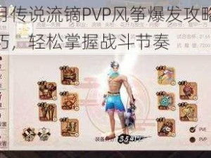 侍魂胧月传说流镝PVP风筝爆发攻略：掌握核心技巧，轻松掌握战斗节奏