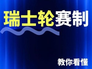 关于英雄联盟瑞士轮赛制详解的全面解析