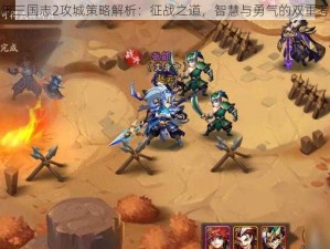 少年三国志2攻城策略解析：征战之道，智慧与勇气的双重考验