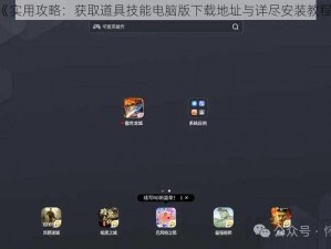 《实用攻略：获取道具技能电脑版下载地址与详尽安装教程》