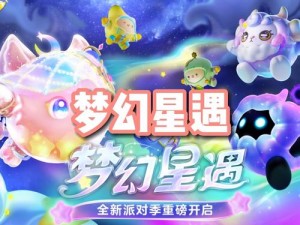 蛋仔派对梦幻星遇季之星际探险奇遇记：新赛季背景故事深度解析