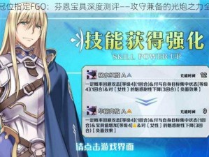 命运冠位指定FGO：芬恩宝具深度测评——攻守兼备的光炮之力全解析