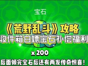 荒野乱斗宝石免费领取攻略：掌握这些方法，轻松获取游戏宝石