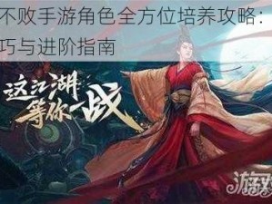 东方不败手游角色全方位培养攻略：策略、技巧与进阶指南