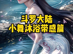 斗罗大陆h版第1章、斗罗大陆 h 版：绝美少女，竟有如此秘密