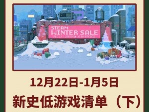 Steam冬季大促火热来袭：游戏折扣狂欢，玩家不容错过