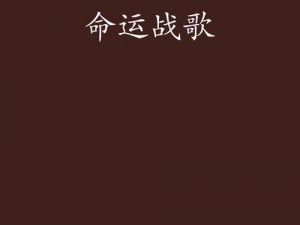 《命运战歌：选择最佳阵营——哪个国家更有优势？》