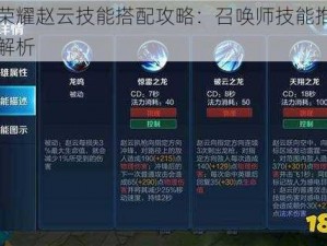 王者荣耀赵云技能搭配攻略：召唤师技能推荐与实战解析