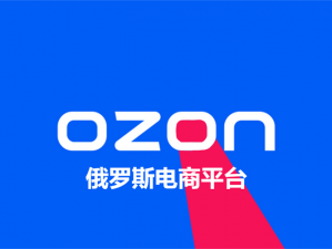 俄罗斯ozon有中文版吗 俄罗斯 Ozon 平台有中文版吗？