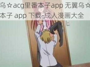 无翼乌☆acg里番本子app 无翼乌☆acg 里番本子 app 下载-成人漫画大全