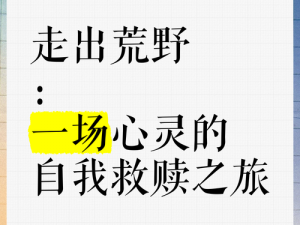 体验荒野，感受生命——沙漠性治疗营 3，带给你独特的心灵之旅