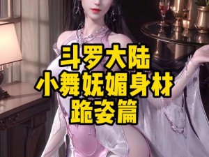 斗罗大陆色情版(斗罗大陆色情版：邪魂师与小舞的禁忌之恋)